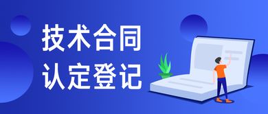 技術(shù)合同認(rèn)定登記與技術(shù)轉(zhuǎn)讓的優(yōu)惠政策詳解