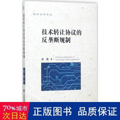 技術(shù)轉(zhuǎn)讓協(xié)議的反壟斷規(guī)制研究
