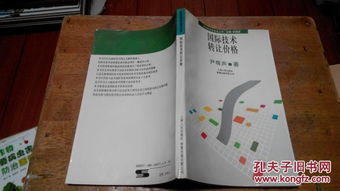 國(guó)際技術(shù)轉(zhuǎn)讓價(jià)格 影響因素、定價(jià)策略與未來趨勢(shì)