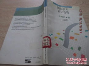 國(guó)際技術(shù)轉(zhuǎn)讓價(jià)格的形成機(jī)制與影響因素分析